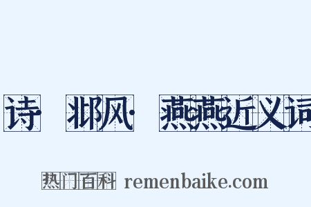 诗·邶风·燕燕近义词是什么意思的图片